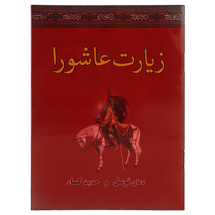 کتاب زیارت عاشورا دعای توسل حدیث کساء ترجمه مهدی الهی قمشه ای انتشارات سه نقطه